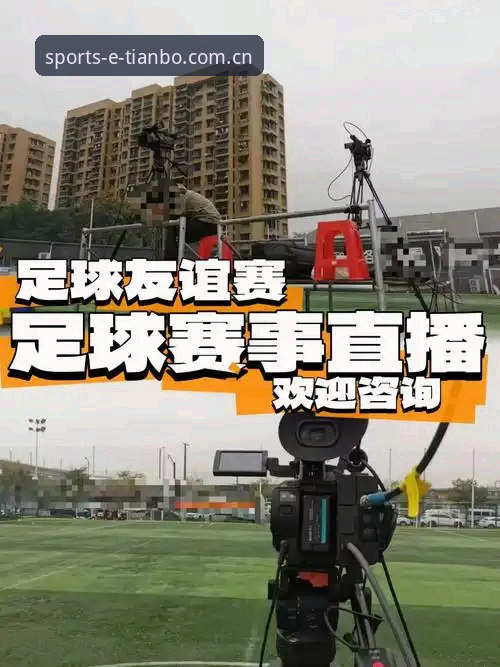 揭秘天宝博体育赛事直播：一站式体育娱乐背后的真相