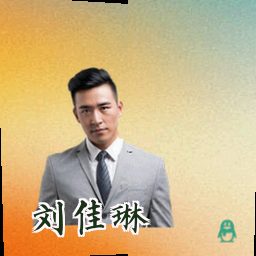 刘佳琳
